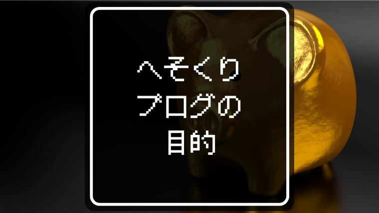 へそくりブログの目的