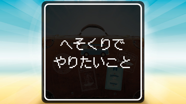 へそくりでやりたいことリスト