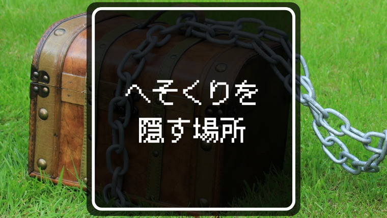 へそくりを隠す場所