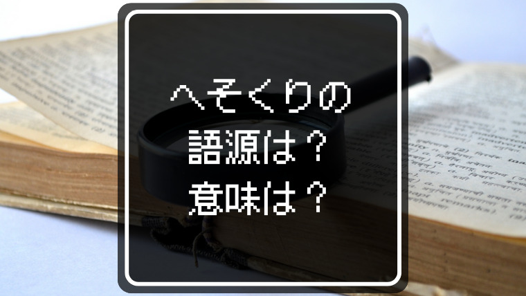 へそくりの語源・意味