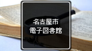 【無料】名古屋市の電子図書館の登録方法を解説【写真の解説付】