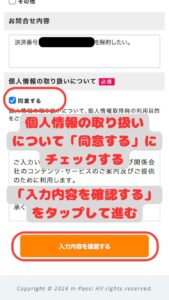 SBPSデジコン(m-Pass!)解約手順06