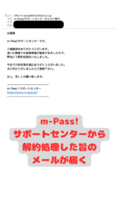 SBPSデジコン(m-Pass!)解約手順09