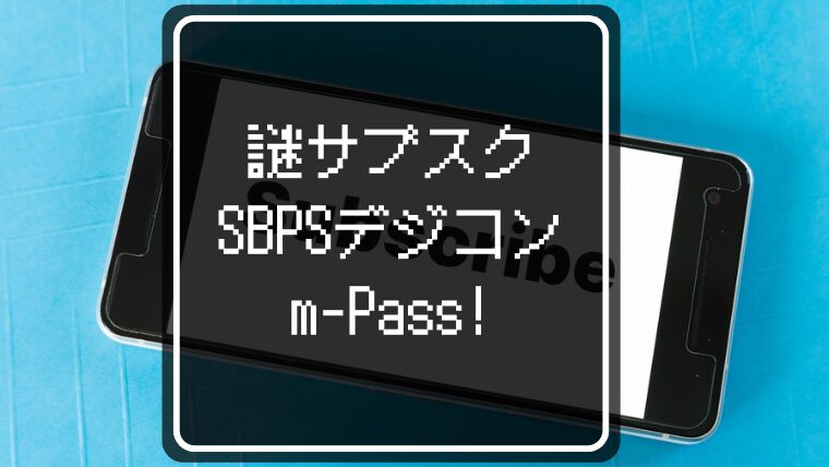 謎サブスク「SBPSデジコン継続 (m-Pass!) 」を解明