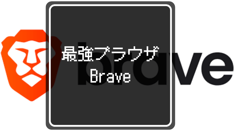 【図解付】無料YouTubeバックグラウンド再生！Braveは広告も非表示可能