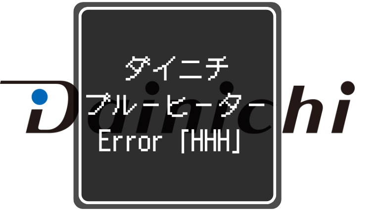 エラー「HHH」解除【写真で解説】ダイニチ 石油ファンヒーター無料の復活方法