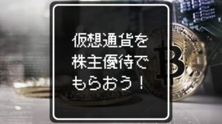 【2025年】仮想通貨の株主優待銘柄6選!暗号資産の不労所得をお小遣いにしよう!