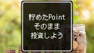 ポイント運用できるお勧め経済圏6選!ポイ活サイトで内緒の資産運用【口座開設不要】