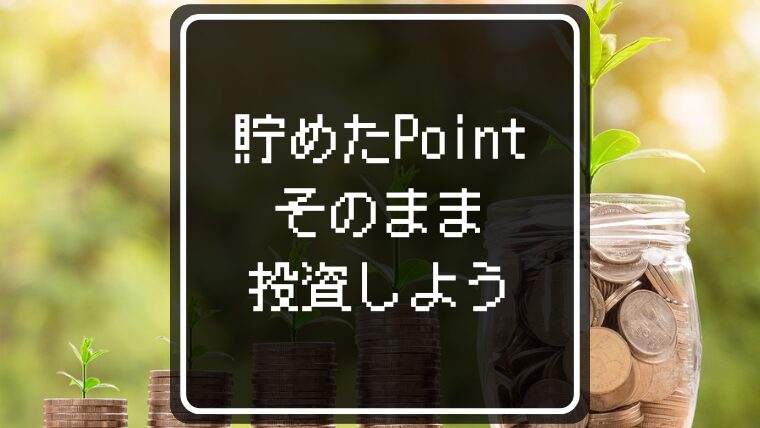 ポイント運用できるお勧め経済圏6選!ポイ活サイトで内緒の資産運用【口座開設不要】