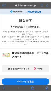 リロクラブ_ジェフグルメカード手順11