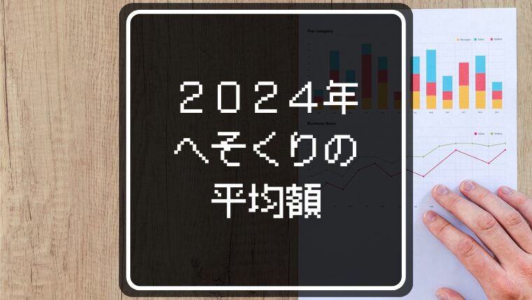 2024年のへそくりの平均額