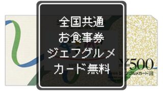 リロクラブユーザー必読!外食で使える金券を無料でゲットする方法