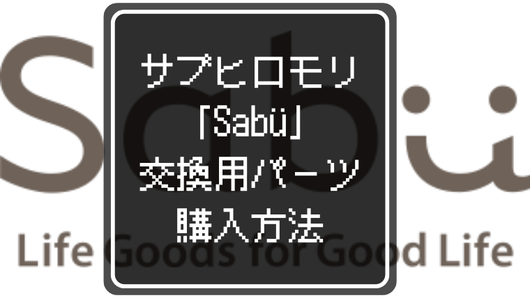 サブヒロモリ「Sabu」交換用パーツ購入方法