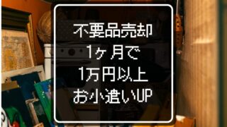 【体験談】不要品売却でお小遣いを1万円アップ!30代サラリーマンが小遣いを稼ぐ方法