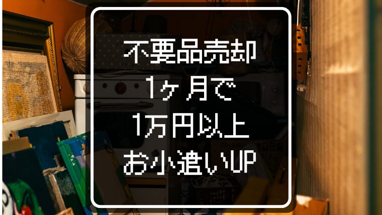 不要品売却を始めて1ヶ月で1万円以上お小遣いをアップ