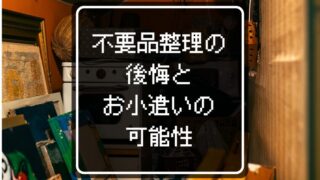 空き家の不要品を整理するのに選んだ方法6選！感じた後悔とお小遣いの可能性