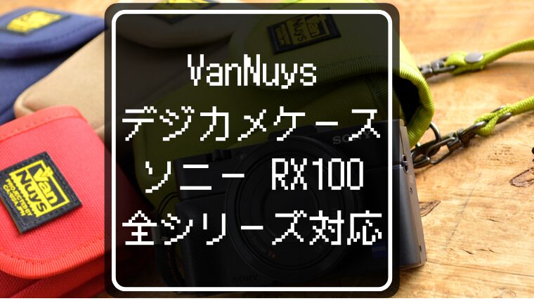 長く愛用できるデジカメケース 「バンナイズ D503」SONY RX100シリーズ専用